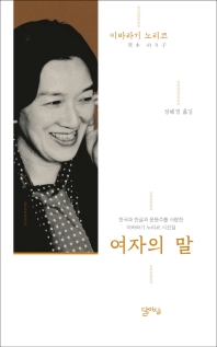 여자의 말 : 한국과 한글과 윤동주를 사랑한 이바라기 노리코 시선집 책표지