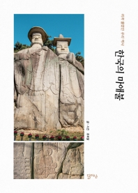 한국의 마애불 : 미처 몰랐던 우리 역사 책표지