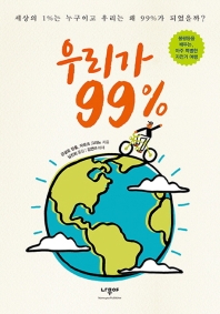 우리가 99% : 세상의 1%는 누구이고 우리는 왜 99%가 되었을까? 책표지