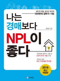 나는 경매보다 NPL이 좋다 : NPL의 전설, 성시근 교수의 대위변제 갭투자 기법 책표지