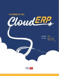 (스토리텔링으로 읽는) Cloud ERP 책표지