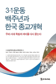3·1운동 백주년과 한국 종교개혁 : 우리 시대 독립의 의미를 다시 묻는다 책표지