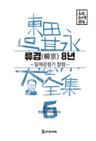 류경(柳京) 8년 : 일제강점기 칼럼 책표지