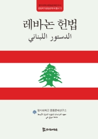 레바논 헌법 = الدستور اللبناني 책표지