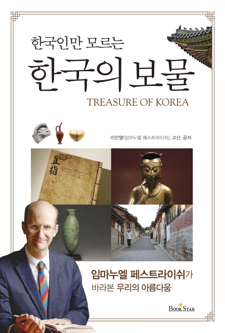 (한국인만 모르는) 한국의 보물 = Treasure of Korea : 임마누엘 페스트라이쉬가 바라본 우리의 아름다움 책표지