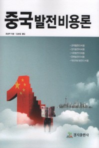 중국발전비용론 책표지