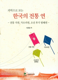 (과학으로 보는) 한국의 전통 연 : 전통 지연, 가오리연, 조선 후기 방패연 책표지