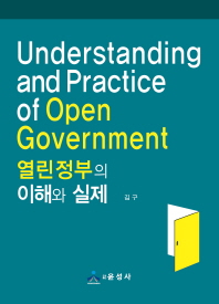 열린정부의 이해와 실제 = Understanding and practice of open government 책표지