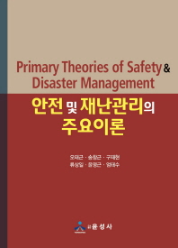 안전 및 재난관리의 주요이론 = Primary theories of safety & disaster management 책표지