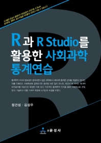 R과 R studio를 활용한 사회과학 통계연습 책표지
