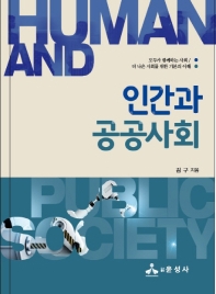 인간과 공공사회 : 모두가 함께하는 사회 : 더 나은 사회를 위한 기본의 이해 책표지