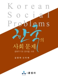 한국의 사회 문제 = Korean social problems : 생애주기와 분야별 사례 책표지