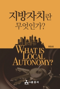 지방자치란 무엇인가? = What is local autonomy? 책표지