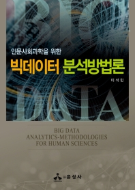 (인문사회과학을 위한) 빅데이터 분석방법론 = Big data analytics-methodologies for human sciences 책표지