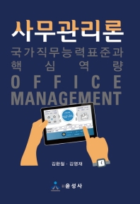사무관리론 = Office management : 국가직무능력표준과 핵심역량 책표지