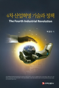 4차 산업혁명 기술과 정책 : the fourth industrial revolution 책표지