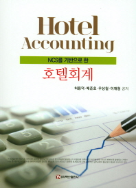 (NCS를 기반으로 한) 호텔회계 = Hotel accounting 책표지