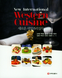 새로운 서양조리실무 = New international western cuisine 책표지