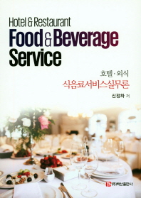 호텔·외식 식음료서비스실무론 = Hotel&restaurant food&beverage service 책표지
