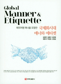 (해외여행 매너를 포함한) 국제화시대 매너와 에티켓 = Global manner & etiquette 책표지