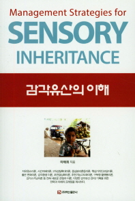 감각유산의 이해 = Management strategies for sensory inheritance 책표지