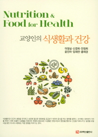(교양인의) 식생활과 건강 = Nutrition & food for health 책표지