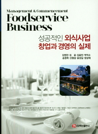 성공적인 외식사업 창업과 경영의 실제 = Management & commencement foodservice business 책표지