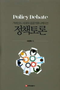 정책토론 = Policy debate : 거버넌스 시대의 공공커뮤니케이션 책표지