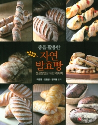 (종을 활용한) 자연발효빵 : 성공창업을 위한 레시피 책표지
