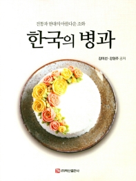 한국의 병과 : 전통과 현대의 아름다운 조화 책표지