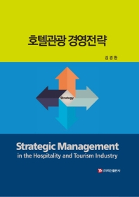 호텔관광 경영전략 = Strategic management in the hospitality and tourism industry 책표지