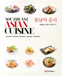 동남아 음식 = Southeast  Asian cuisine 책표지