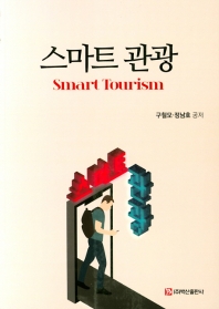 스마트 관광 = Smart tourism 책표지