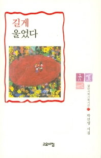 길게 울었다 : 박선영 시집 책표지
