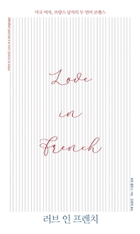 러브 인 프렌치 : 미국 여자, 프랑스 남자의 두 언어 로맨스 책표지