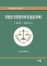 대법원 전원합의체 판결집(추록) : 2018~2019.3 : 판례학습의 길잡이 책표지