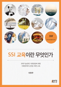 SSI 교육이란 무엇인가 : 과학기술관련 사회쟁점에 대한 사회참여와 실천을 위한 교육 책표지