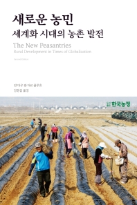 새로운 농민 : 세계화 시대의 농촌 발전 책표지