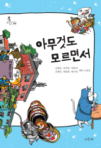 아무것도 모르면서 : 김태호·문부일·박하익·진형민·최영희·한수영 테마 소설집 책표지