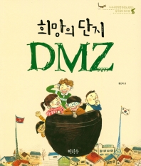 희망의 단지 DMZ 책표지