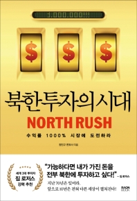북한투자의 시대 = North rush : 수익률 1000% 시장에 도전하라 책표지