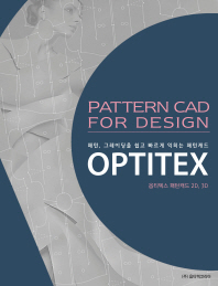 (패턴, 그레이딩을 쉽고 빠르게 익히는 패턴캐드) Optitex : pattern CAD for design : 옵티텍스 패턴캐드 2D, 3D 책표지