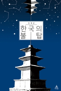 한국의 불탑 책표지