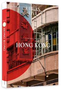 Hong Kong = 홍콩 : 도시의 삶을 경험하는 여행잡지, 어반 리브 책표지