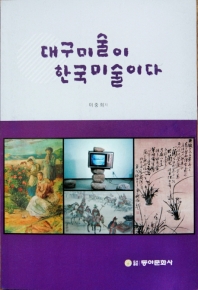 대구미술이 한국미술이다 책표지