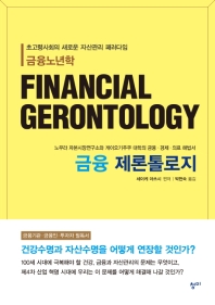 금융 제론톨로지 = Financial gerontology : 초고령사회의 새로운 자산관리 패러다임 금융노년학 책표지