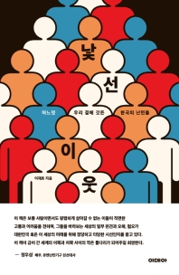 낯선 이웃 : 어느덧 우리 곁에 깃든 한국의 난민들 책표지