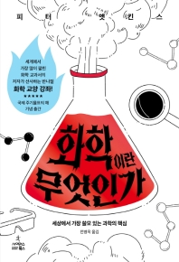 화학이란 무엇인가 : 세상에서 가장 쓸모 있는 과학의 핵심 책표지