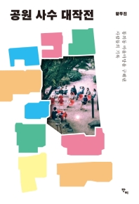 공원 사수 대작전 : 통의동 마을마당을 구해낸 사람들의 기록 책표지