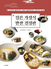 일본 가정식 반찬 결정판 : 밥 짓기부터 술안주까지 식탁이 풍요로워지는 230가지 레시피 책표지
